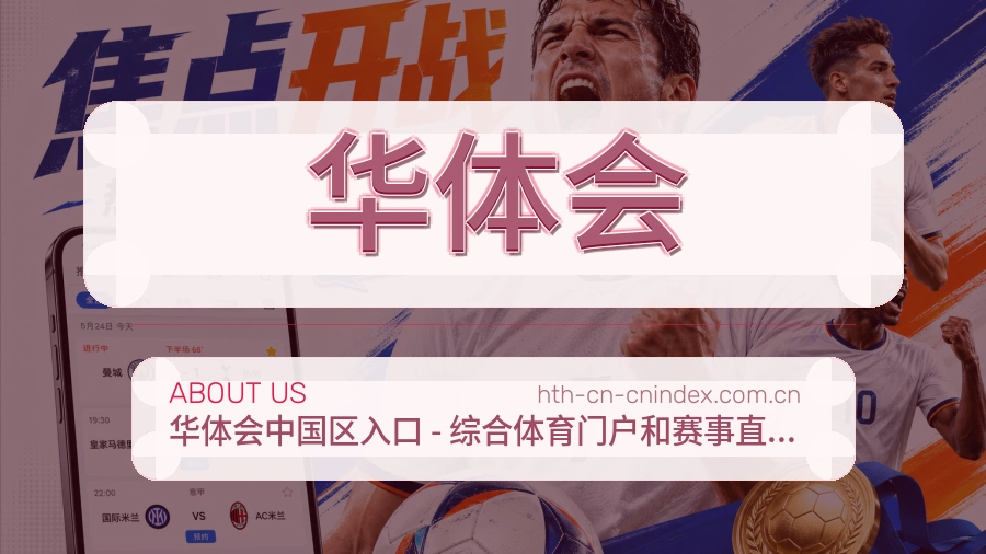 华体会安全认证与赛事覆盖展示