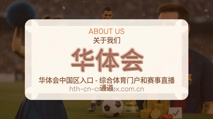 华体会品牌介绍与客服支持展示